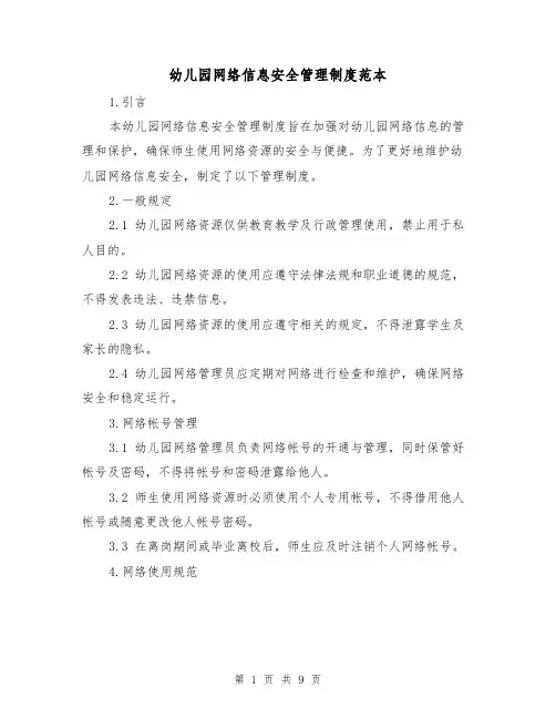 幼儿园网络信息安全管理制度范本（3篇）