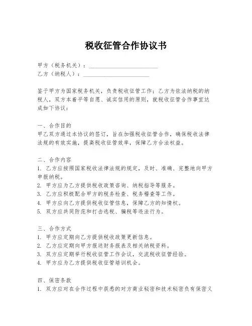 税收征管合作协议书