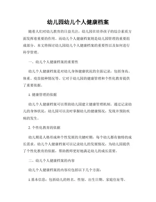 幼儿园幼儿个人健康档案