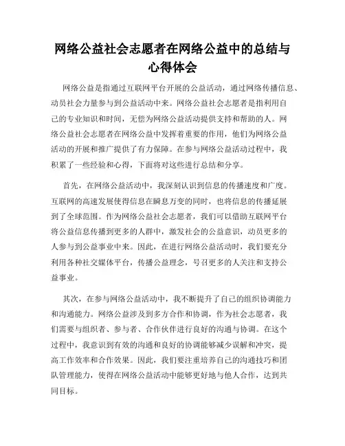 网络公益社会志愿者在网络公益中的总结与心得体会