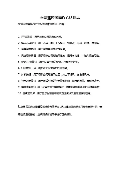 空调遥控器操作方法标志