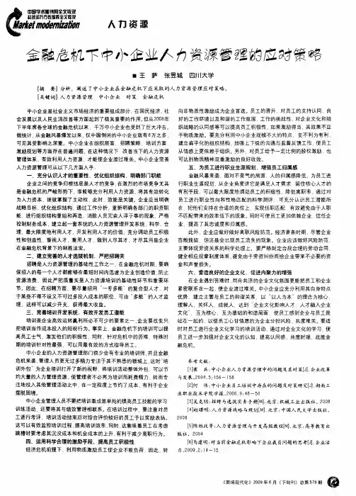 金融危机下中小企业人力资源管理的应对策略