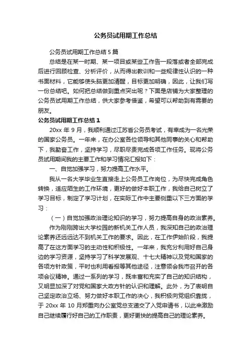 公务员试用期工作总结