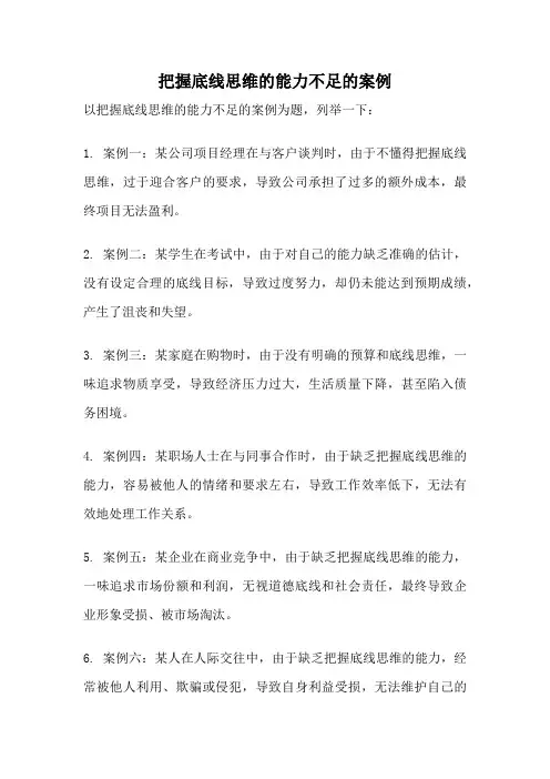 把握底线思维的能力不足的案例