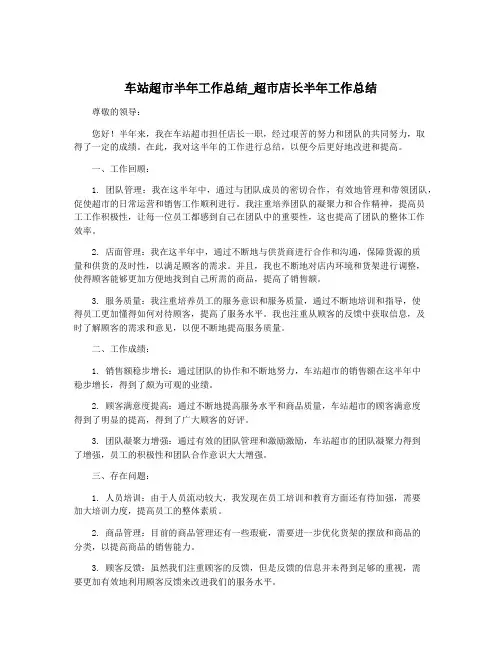 车站超市半年工作总结_超市店长半年工作总结