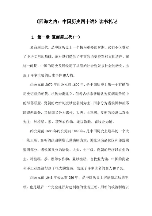 《四海之内：中国历史四十讲》札记