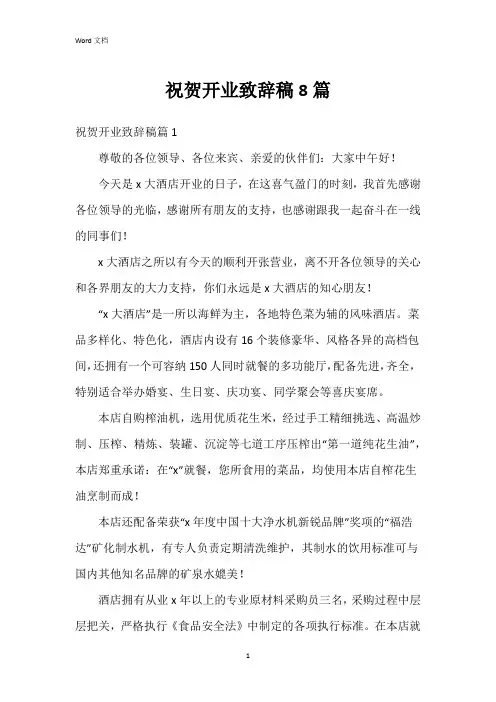 祝贺开业致辞稿8篇