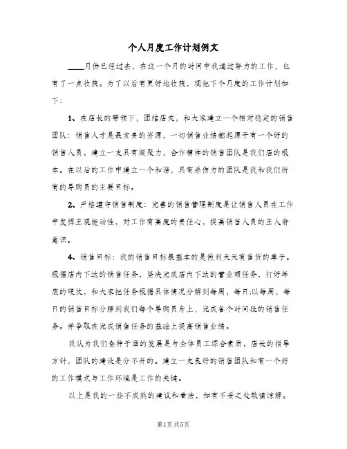 个人月度工作计划例文(3篇)