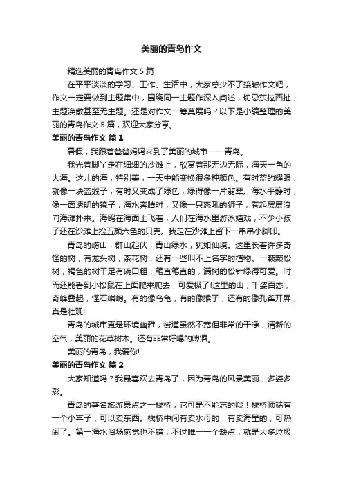 精选美丽的青岛作文5篇