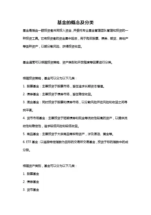 基金的概念及分类
