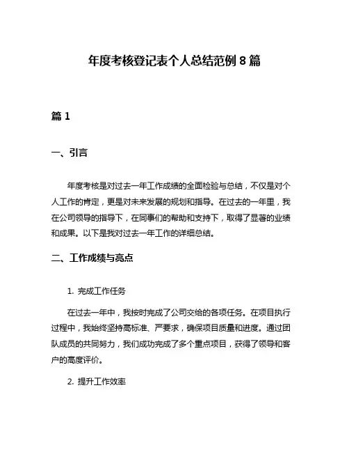 年度考核登记表个人总结范例8篇