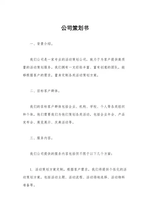 公司策划书