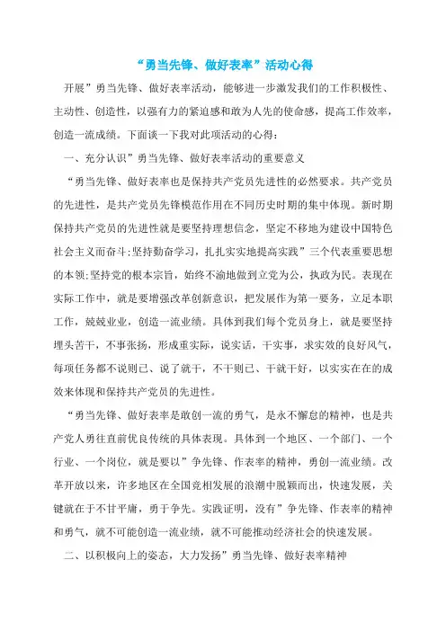 “勇当先锋、做好表率”活动心得