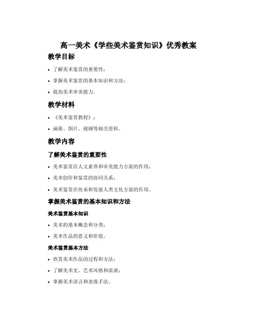 高一美术《学些美术鉴赏知识》优秀教案