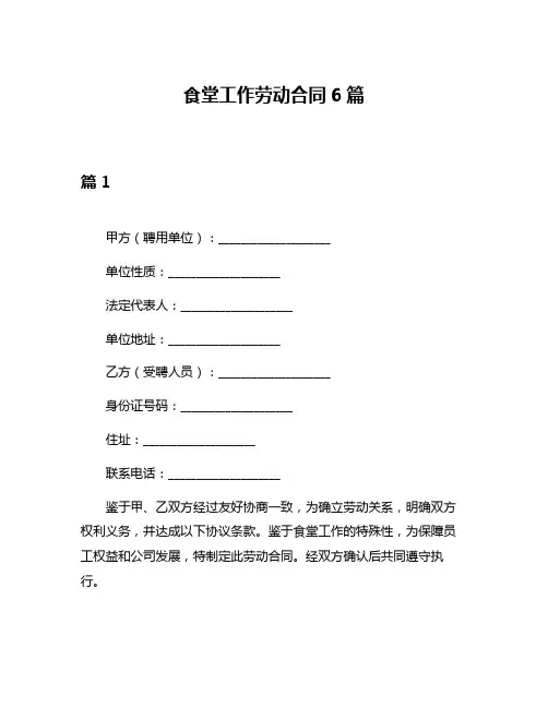食堂工作劳动合同6篇