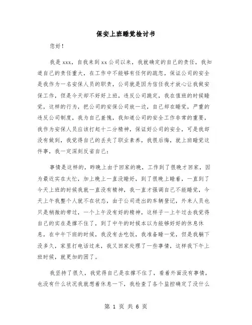 保安上班睡觉检讨书（四篇）