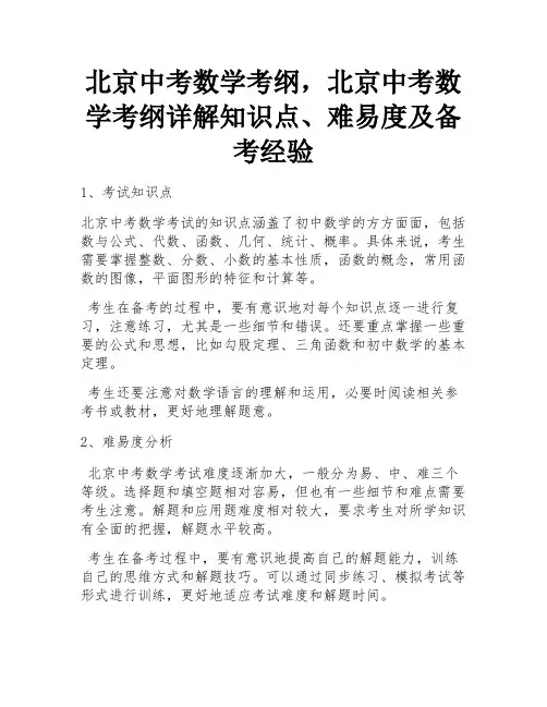 北京中考数学考纲,北京中考数学考纲详解知识点、难易度及备考经验