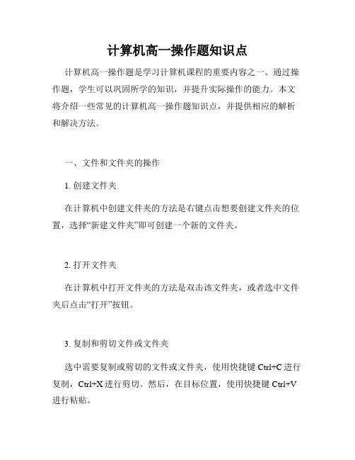 计算机高一操作题知识点