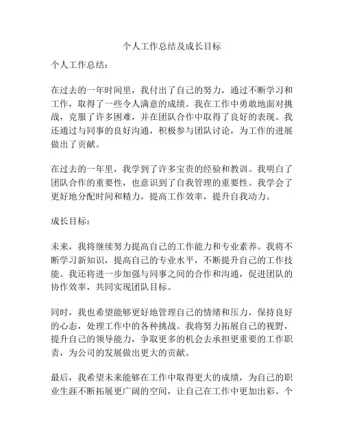 个人工作总结及成长目标