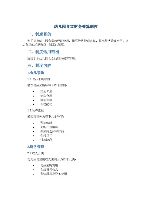 幼儿园食堂财务核算制度