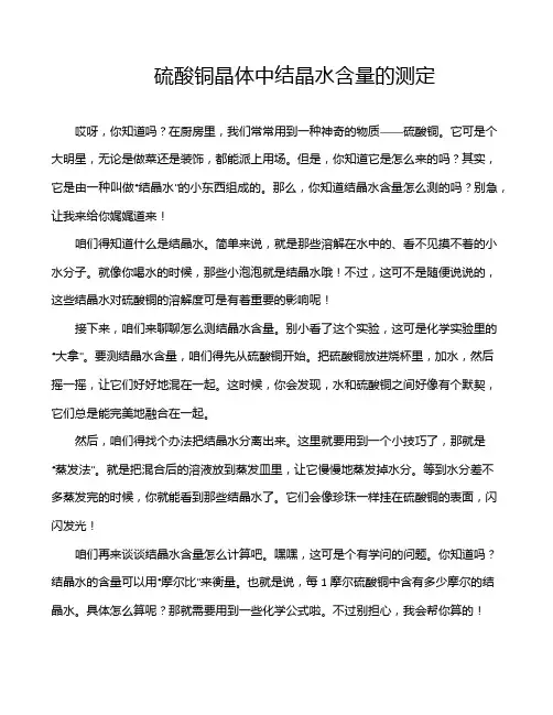 硫酸铜晶体中结晶水含量的测定