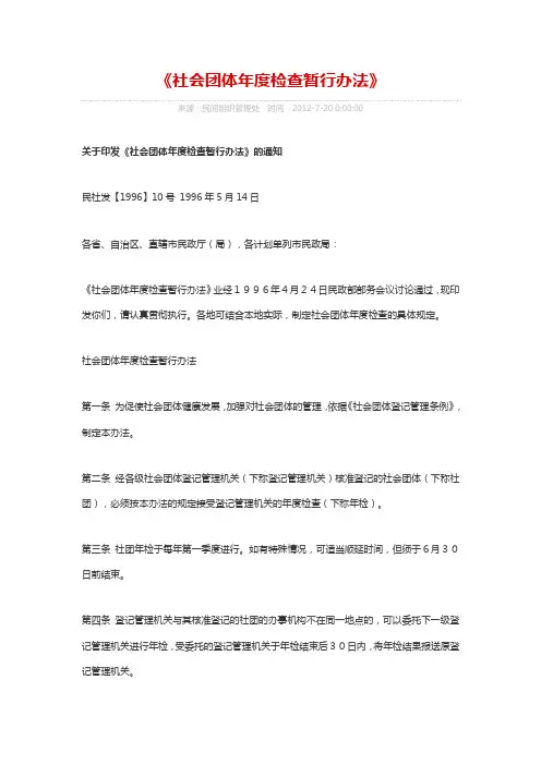 《社会团体年度检查暂行办法》