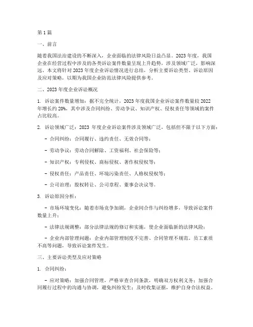 企业诉讼情况年度总结(3篇)