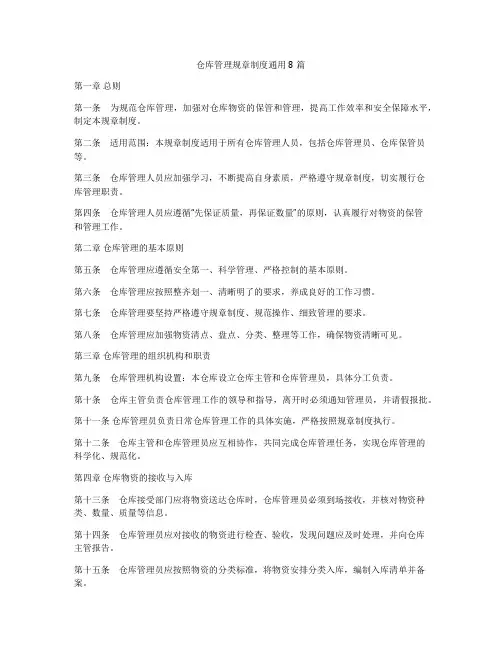 仓库管理规章制度通用8篇