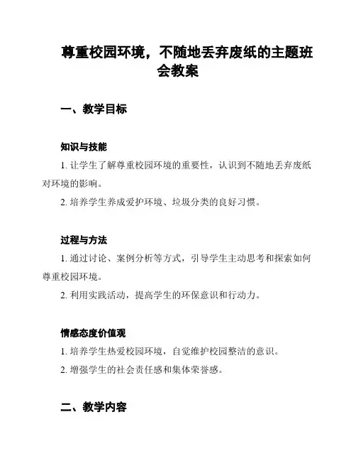 尊重校园环境,不随地丢弃废纸的主题班会教案