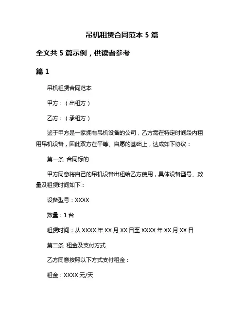 吊机租赁合同范本5篇