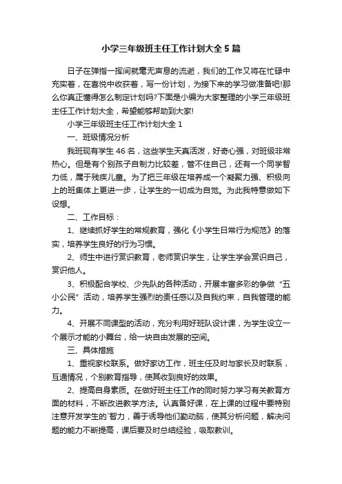 小学三年级班主任工作计划大全5篇