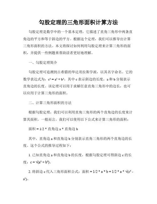 勾股定理的三角形面积计算方法