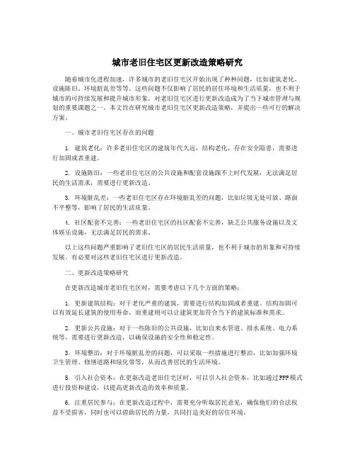 城市老旧住宅区更新改造策略研究