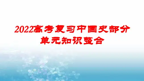 中国史部分单元知识整合(通史版)课件--高考历史一轮复习