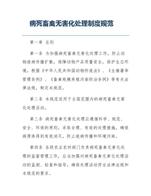 病死畜禽无害化处理制度规范