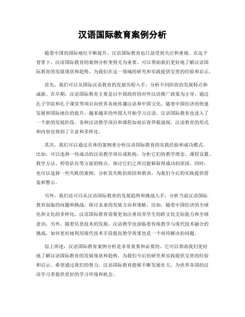 汉语国际教育案例分析