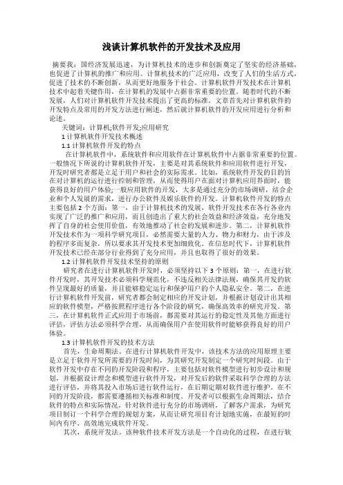 浅谈计算机软件的开发技术及应用