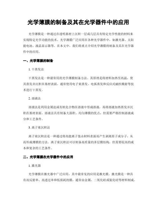 光学薄膜的制备及其在光学器件中的应用
