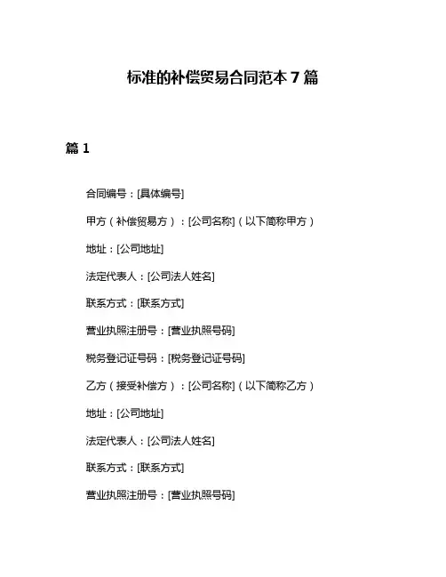 标准的补偿贸易合同范本7篇