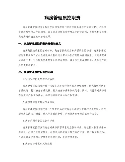 病房管理质控职责