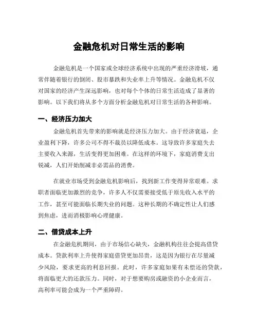 金融危机对日常生活的影响