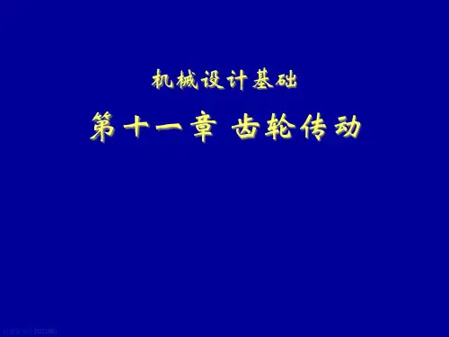 机械设计基础第六版第11章齿轮传动