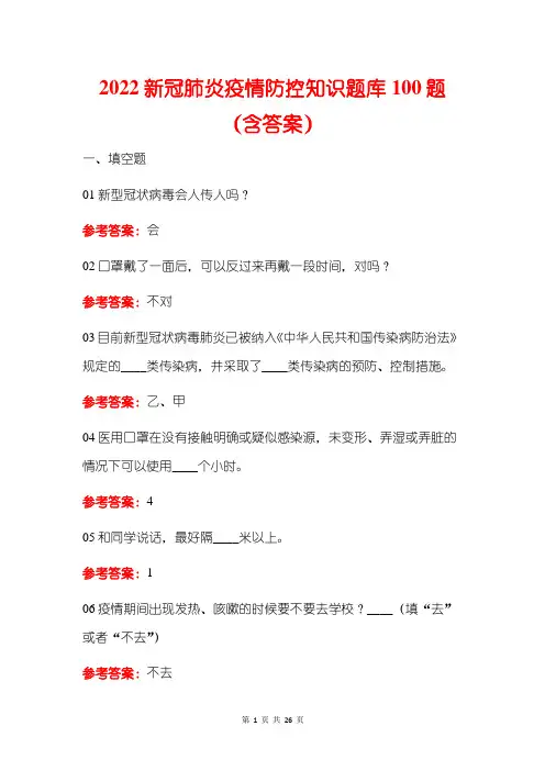 2022新冠肺炎疫情防控知识题库100题(含答案)