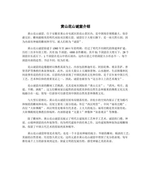 黄山花山谜窟介绍