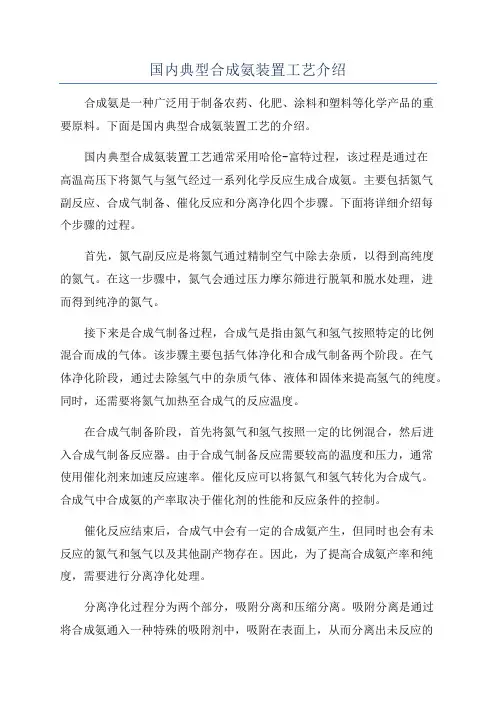 国内典型合成氨装置工艺介绍