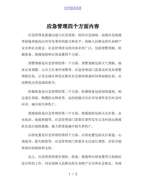 应急管理四个方面内容