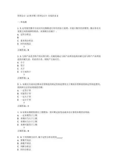 东大14秋学期《管理会计》在线作业3答案
