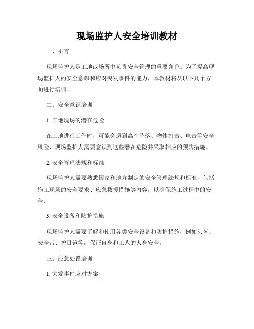 现场监护人安全培训教材
