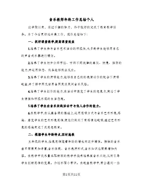 音乐教师年终工作总结个人（5篇）