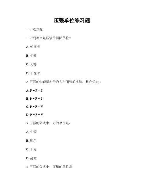 压强单位练习题